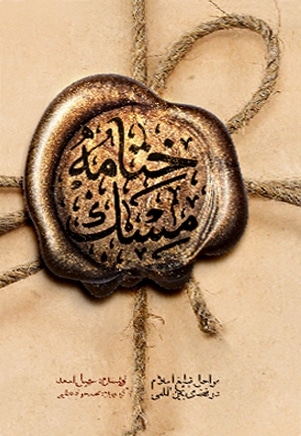 ختامه مسک (مراحل تبلیغ اسلام در فضای بین الملل)